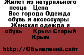 Жилет из натурального песца › Цена ­ 14 000 - Все города Одежда, обувь и аксессуары » Женская одежда и обувь   . Крым,Старый Крым